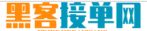 网上信誉黑客接单平台