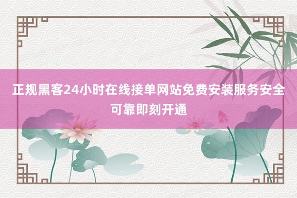 正规黑客24小时在线接单网站免费安装服务安全可靠即刻开通